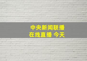 中央新闻联播在线直播 今天